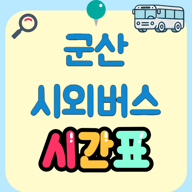 군산시외버스터미널 시간표