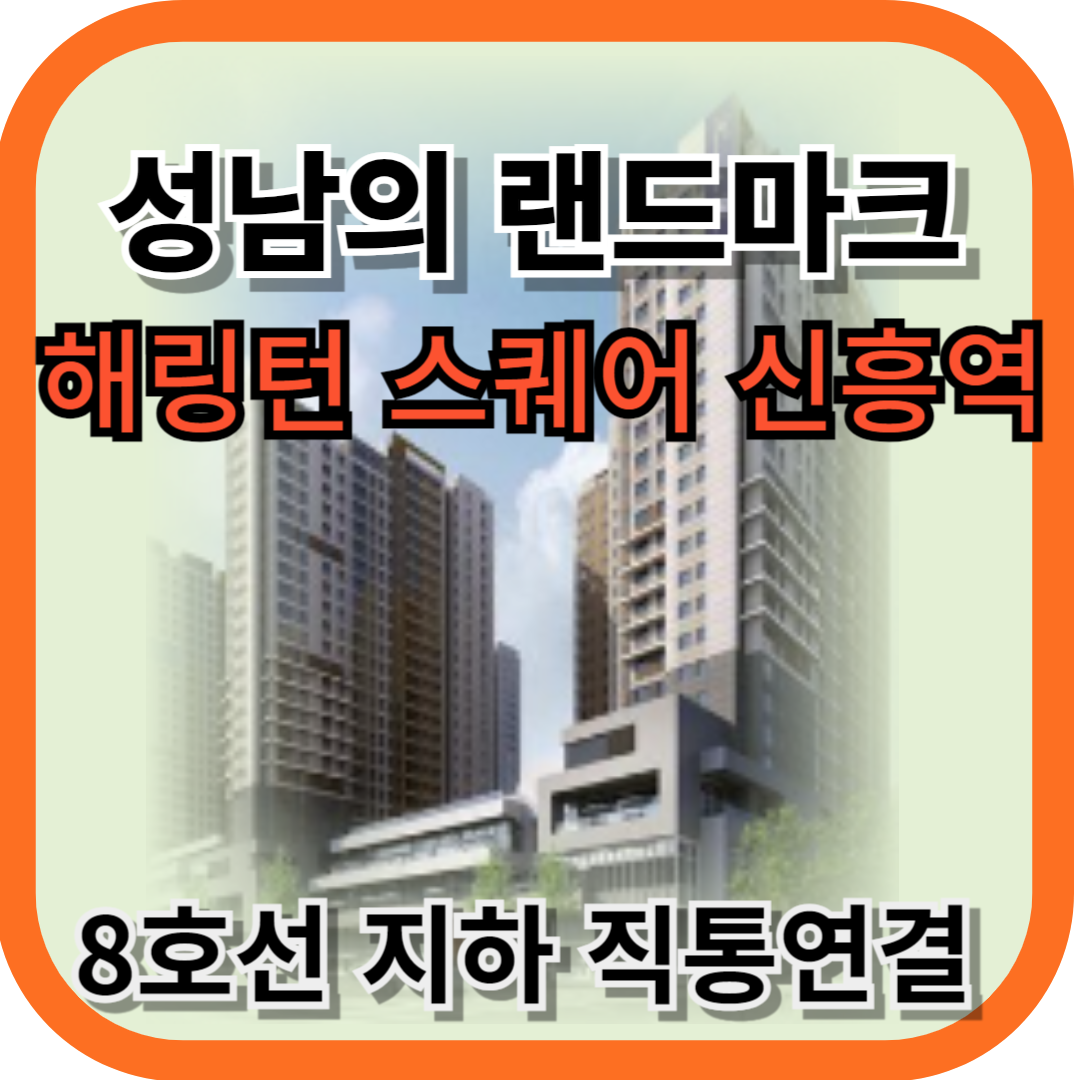 해링턴_스퀘어_신흥역