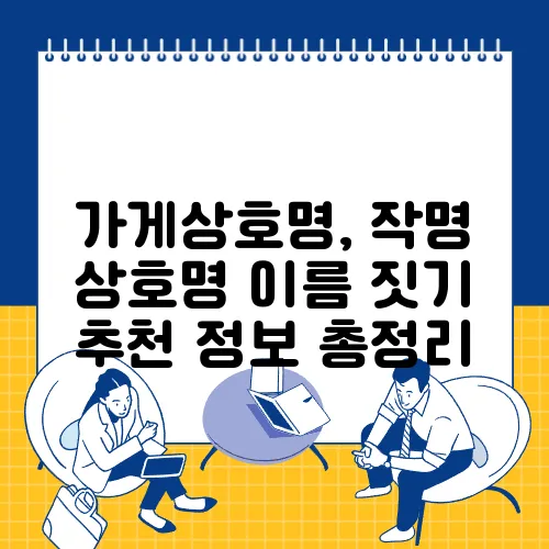 가게상호명, 작명 상호명 이름 짓기 추천 정보 총정리