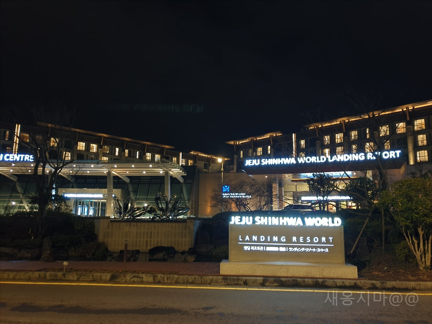 제주-신화월드-랜딩관