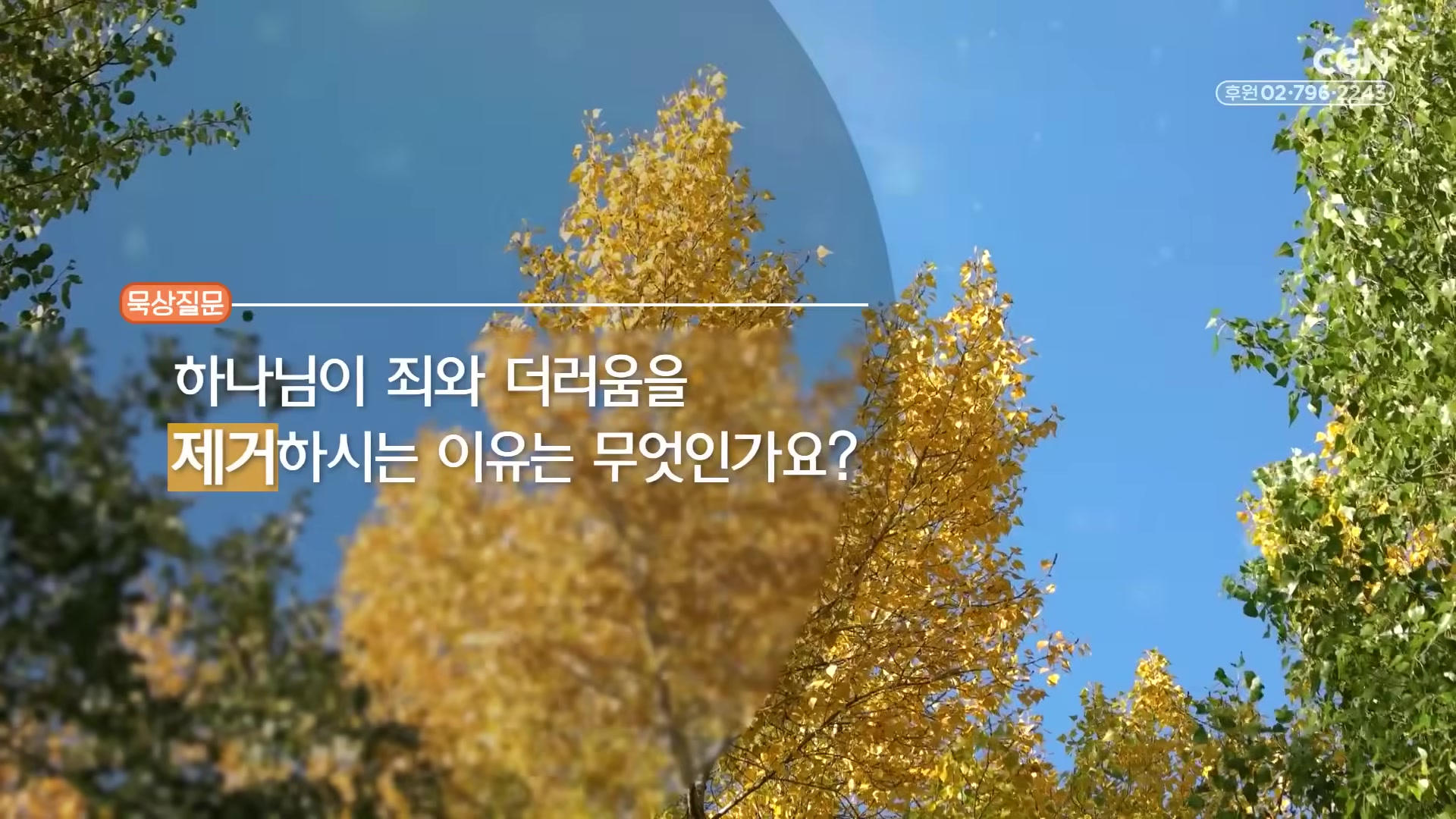 하나님이 죄와 더러움을 제거하시는 이유는 무엇인가요?