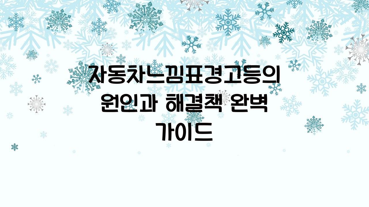 자동차느낌표경고등