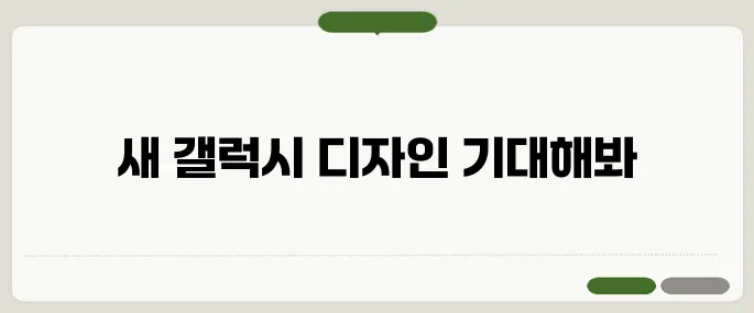 갤럭시 S25 출시일과 디자인 변화 싹 정리!