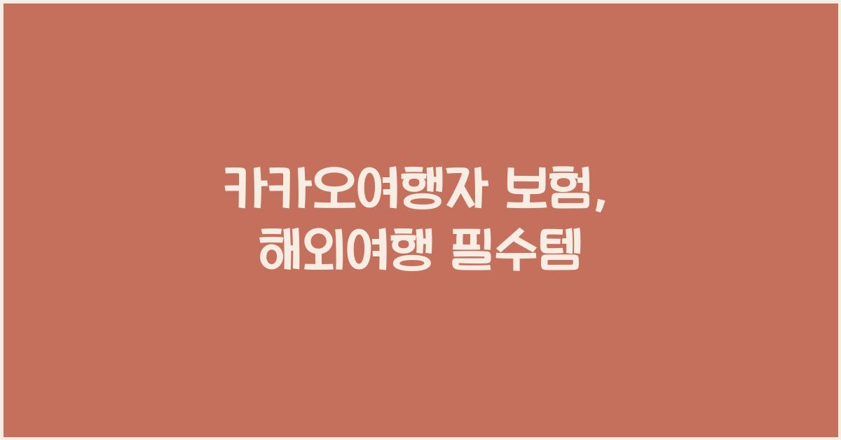 카카오여행자 보험