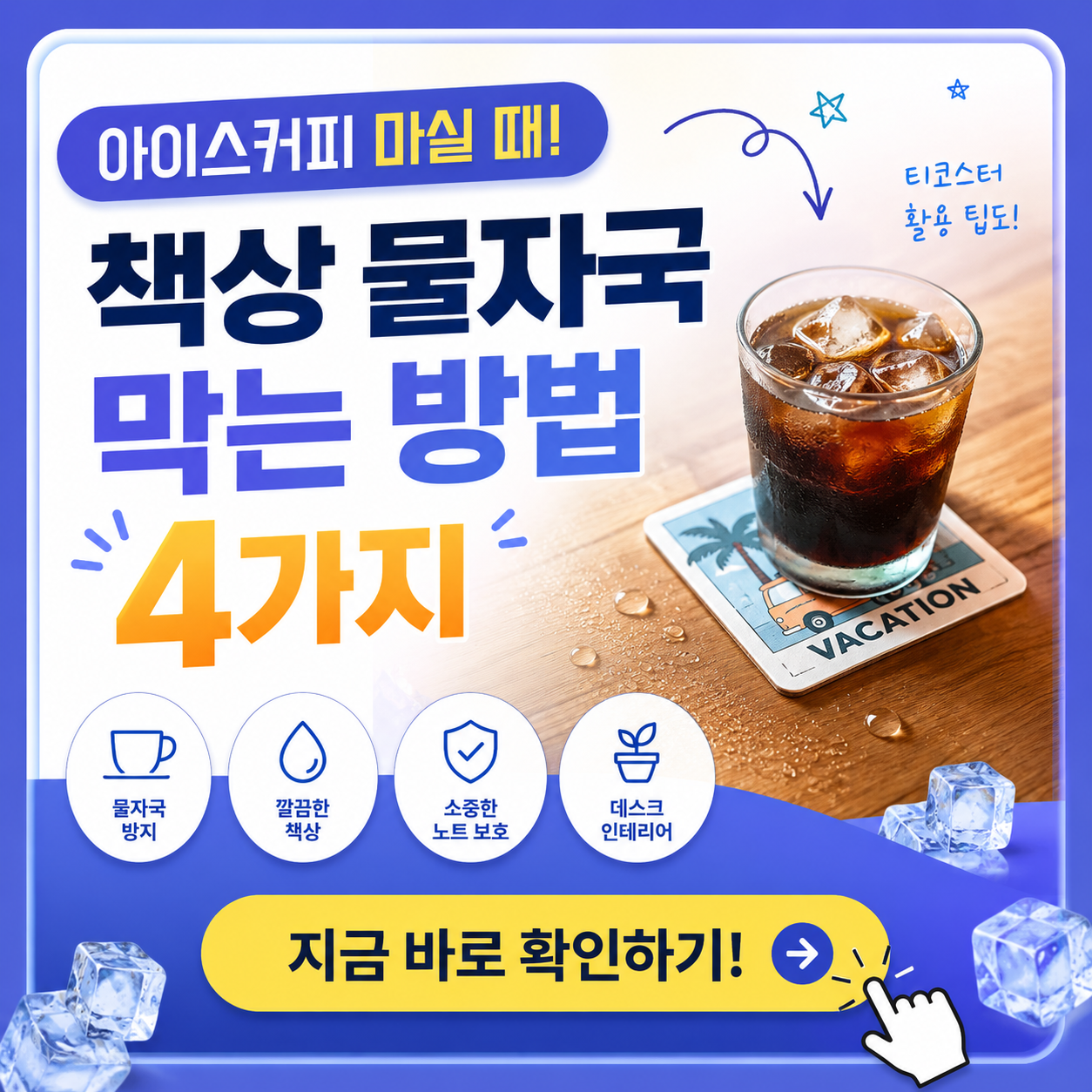 여름철 아이스커피로 생기는 책상 물자국을 줄이는 4가지 방법과 티코스터 활용 팁