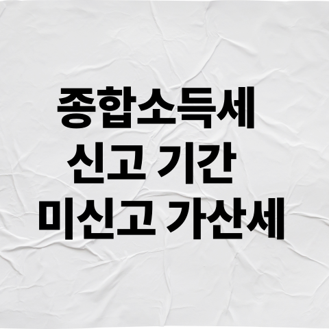 종합소득세 신고기간