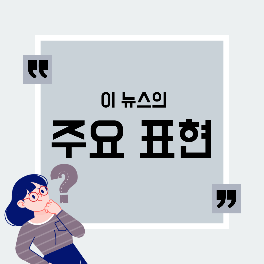 이 뉴스의 주요 표현