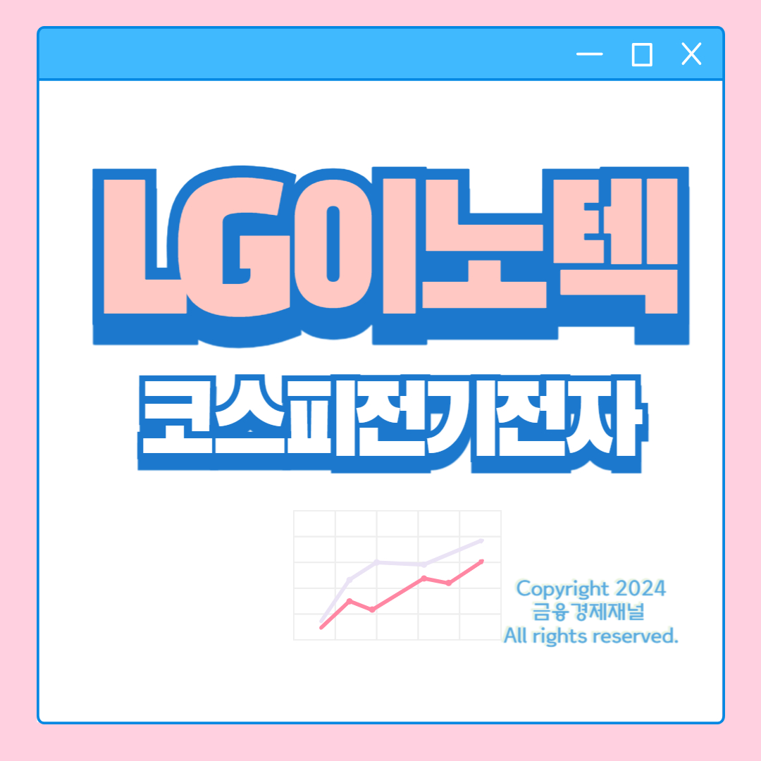 lg이노텍 주가 코스피 전기전자 애플 아이폰 카메라 모듈 공급업체