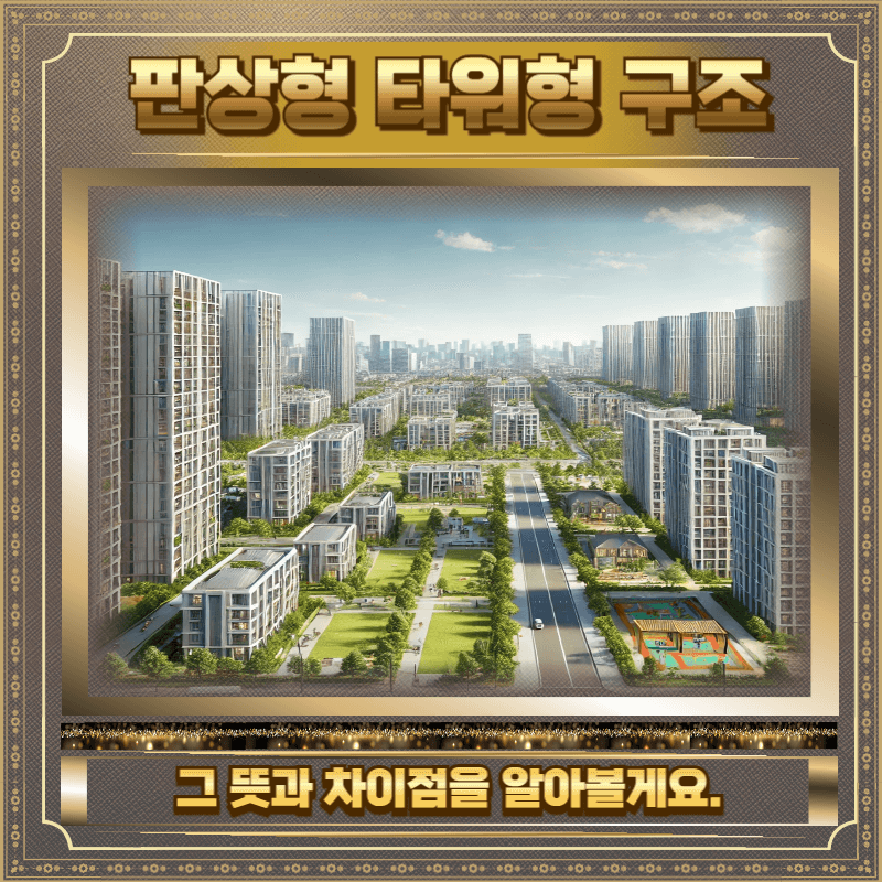 판상형 타워형 아파트 차이점