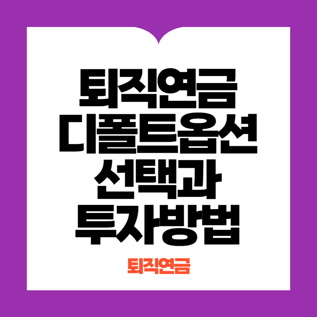 퇴직연금 디폴트옵션 투자방법