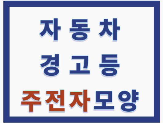 자동차 주전자 경고등