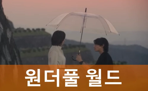 원더풀월드 드라마