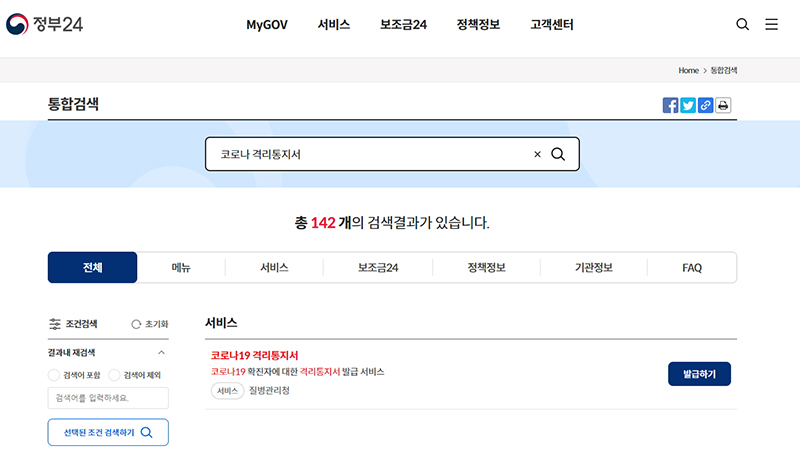 코로나19 격리통지서 발급하기 이미지