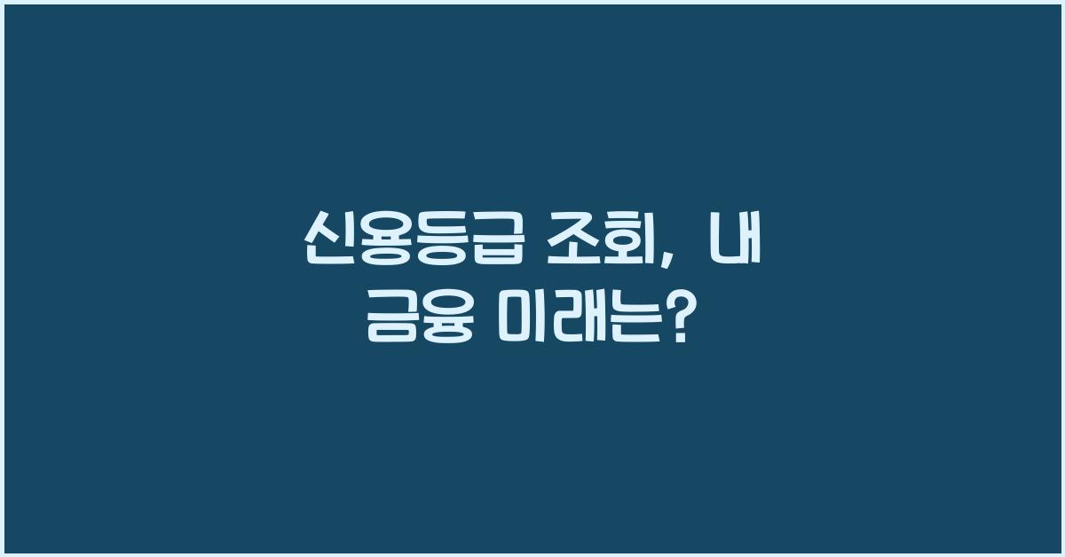 신용등급 조회