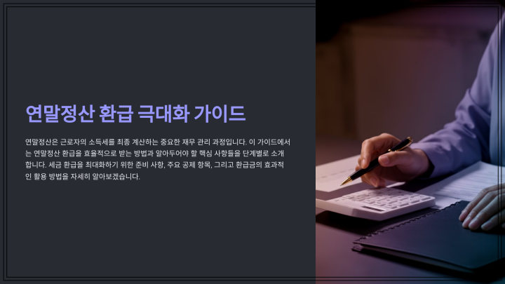 효율적인 연말정산 환급방법: 절세 전략과 필수 팁