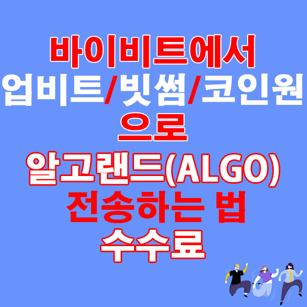 바이비트에서 업비트·빗썸·코인원으로 알고랜드(ALGO) 전송하는 법 + 수수료