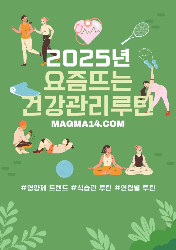 2025년 요즘 뜨는 건강관리 루틴