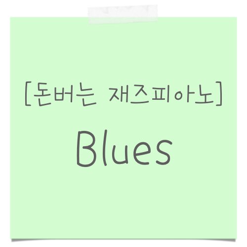 블루스