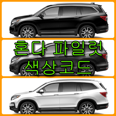 혼다 파일럿 색상코드 혼다 파일럿 색상코드