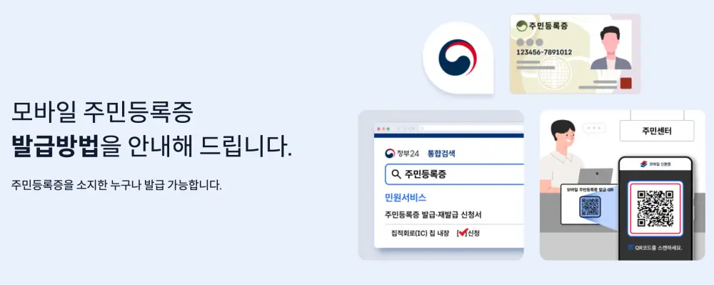 모바일-주민등록증-발급방법