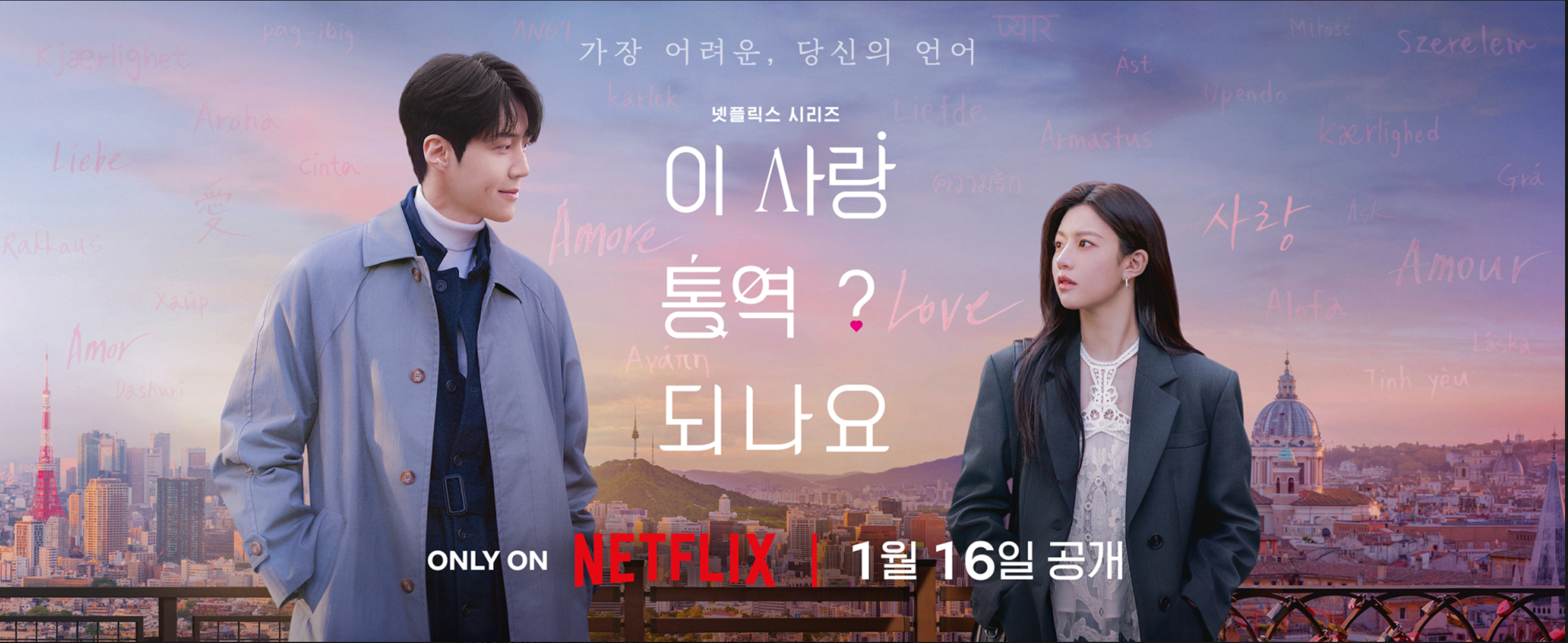 이사통 포스터 김선호, 고윤정