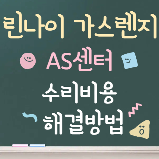 린나이 가스레인지 AS센터｜고장 증상별 수리방법과 비용