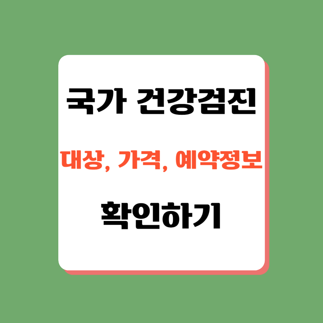 국가건강검진, 가격 정보, 국민건강보험