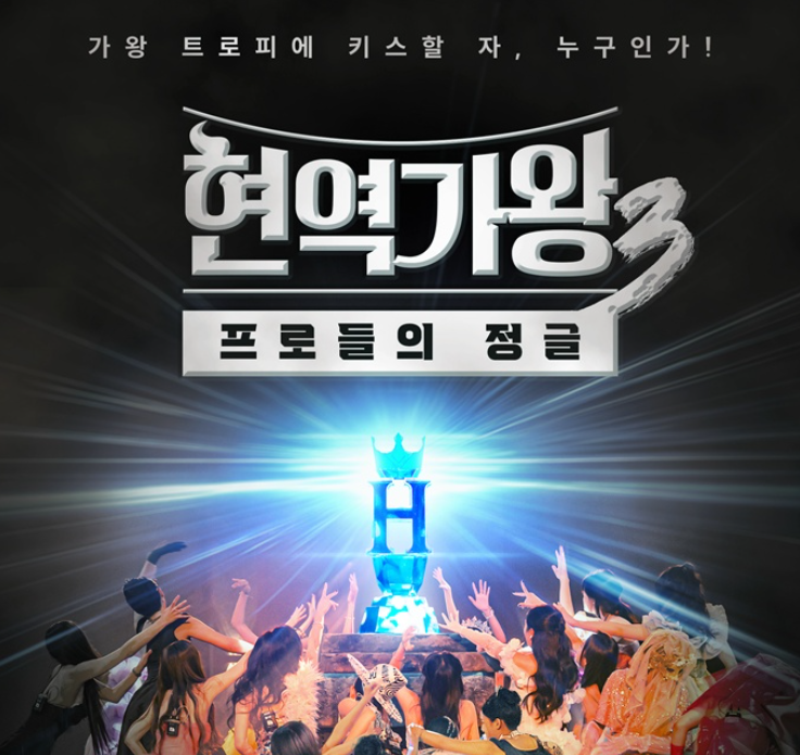 현역가왕3 재방송