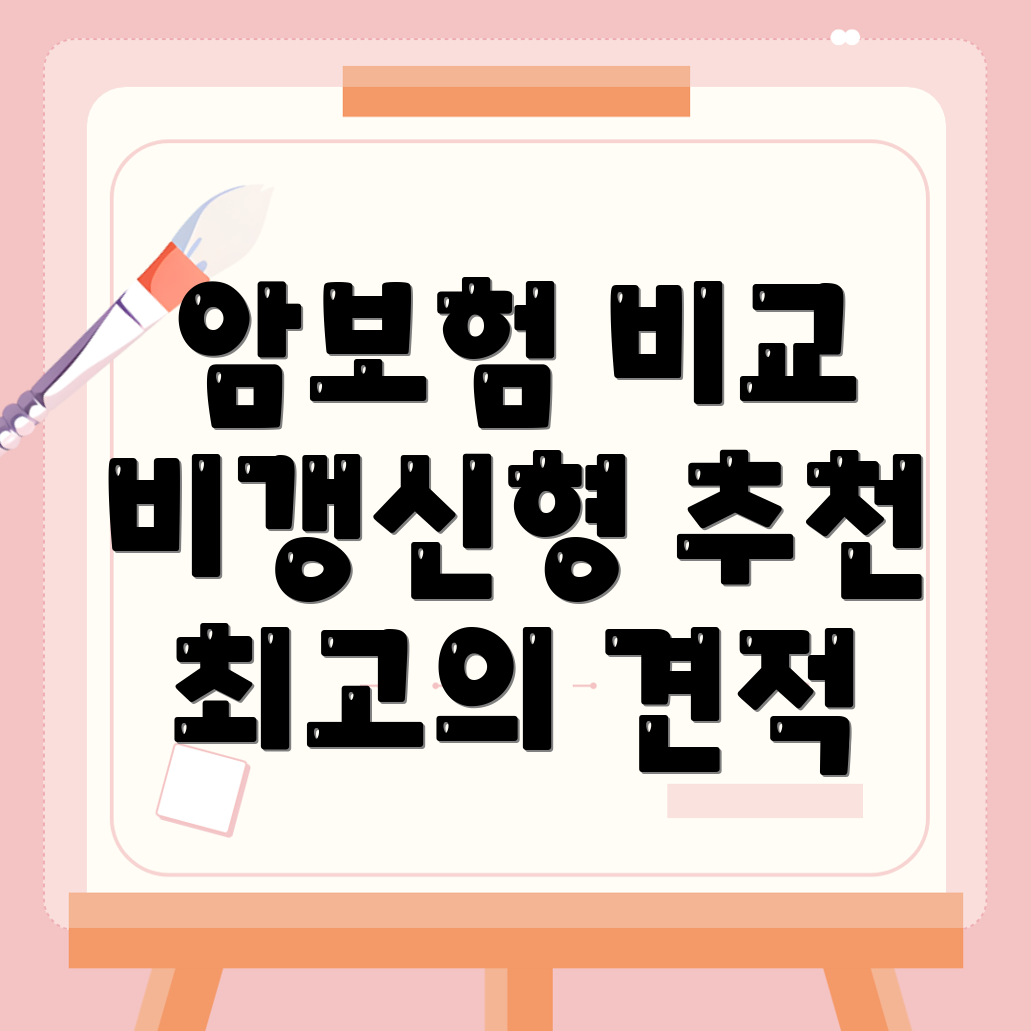 암보험 비교