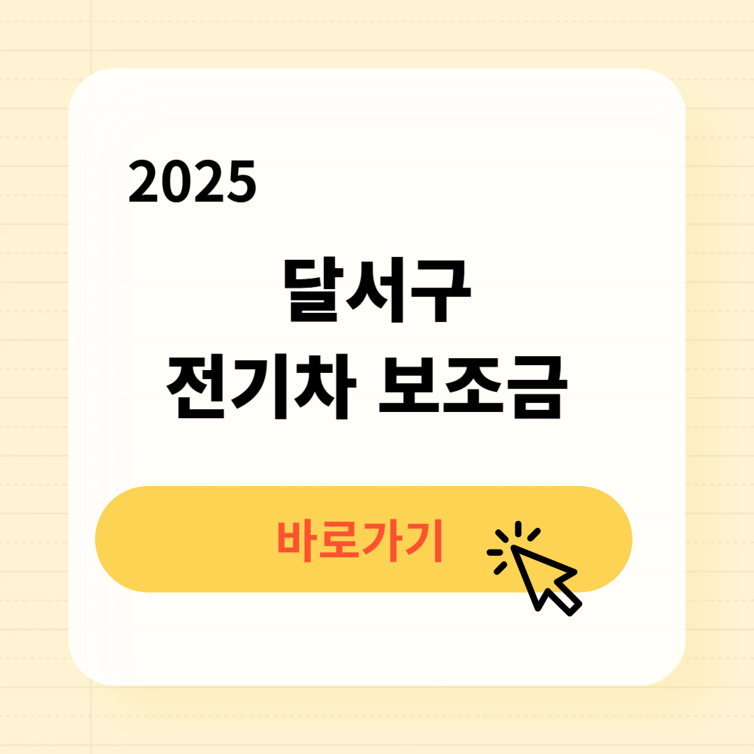 2025 달서구 전기차 보조금