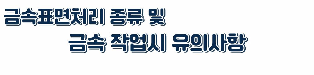 금속표면처리종류