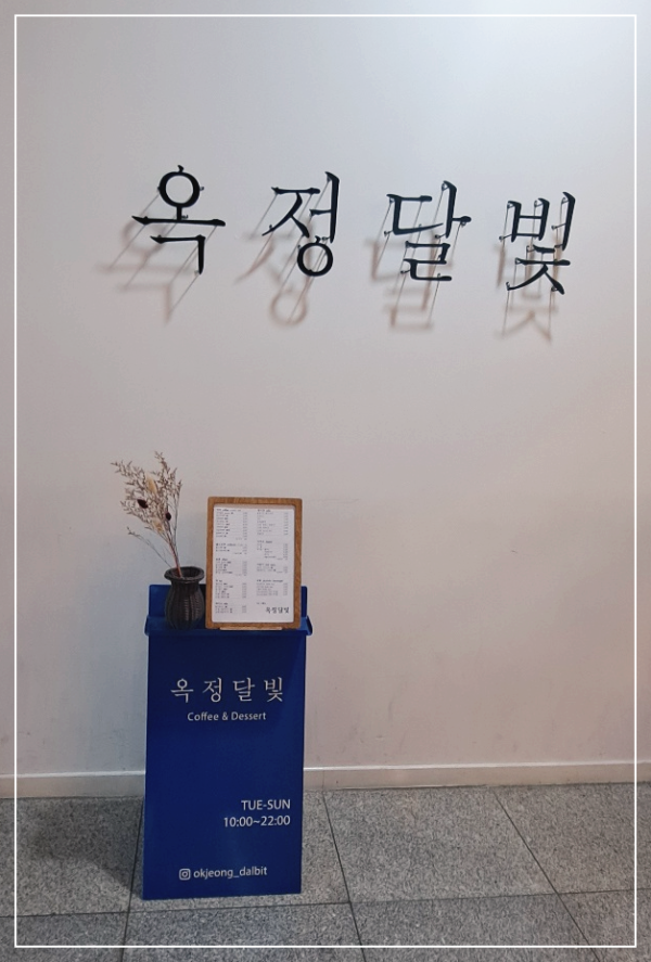 옥정달빛-야외-테라스가-있는-양주-옥정-카페