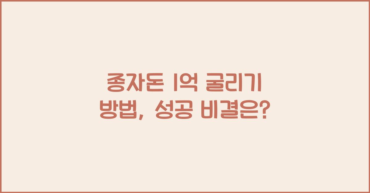 종자돈 1억 굴리기 방법