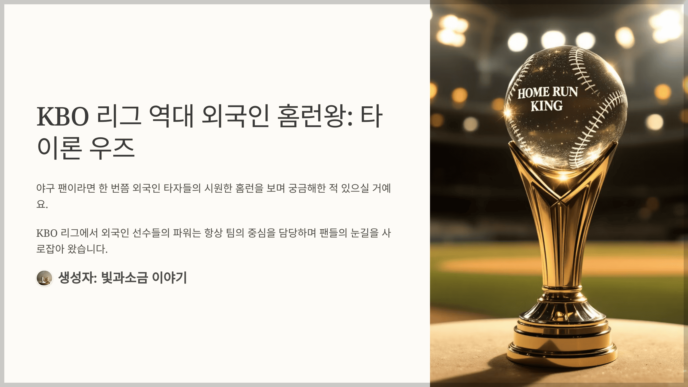 쏠퀴즈 2025년 6월 4일 정답과 (2025년 6월 2일 현재) 아래 중 총 174 홈런으로 역대 외국인 최대 홈런 기록을 보유 중인 선수는?