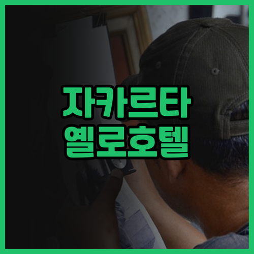 자카르타 옐로 호텔 하모니 솔직 후기..