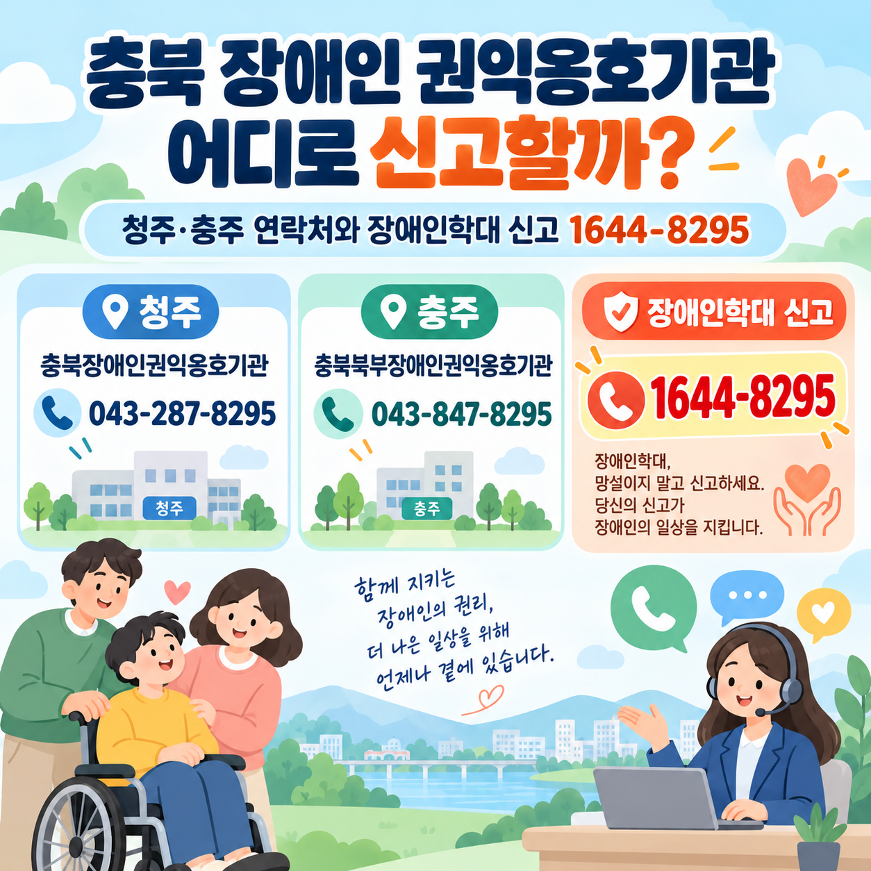 충북 장애인 권익옹호기관 어디로 신고할까? 청주·충주 연락처와 장애인학대 신고 1644-8295