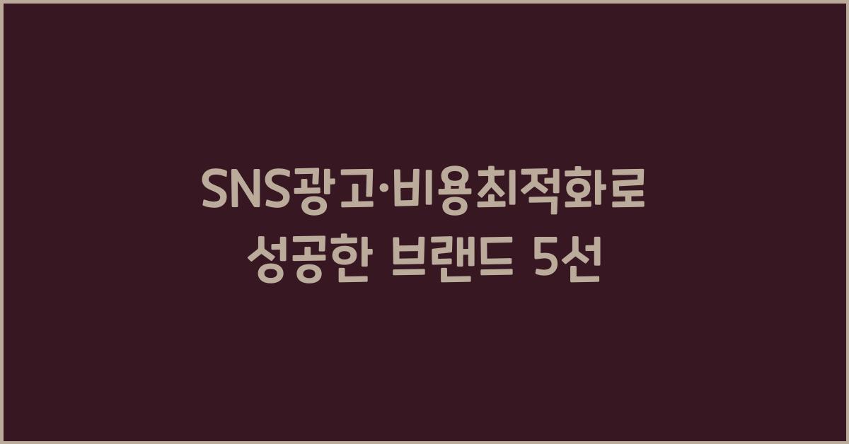 SNS광고·비용최적화