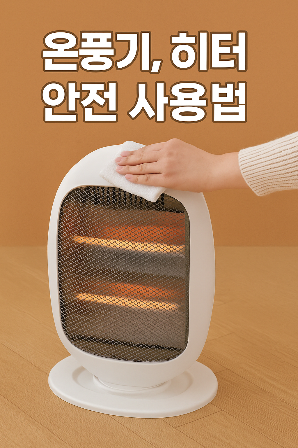 온풍기, 히터 안전 사용법