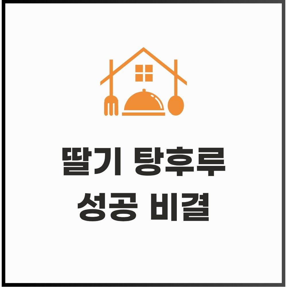 딸기 탕후루 성공 비결 (설탕시럽, 코팅, 수분제거) 게시물 대표 이미지