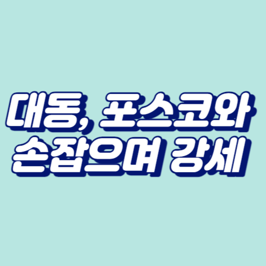 대동, 포스코와 손잡으며 강세