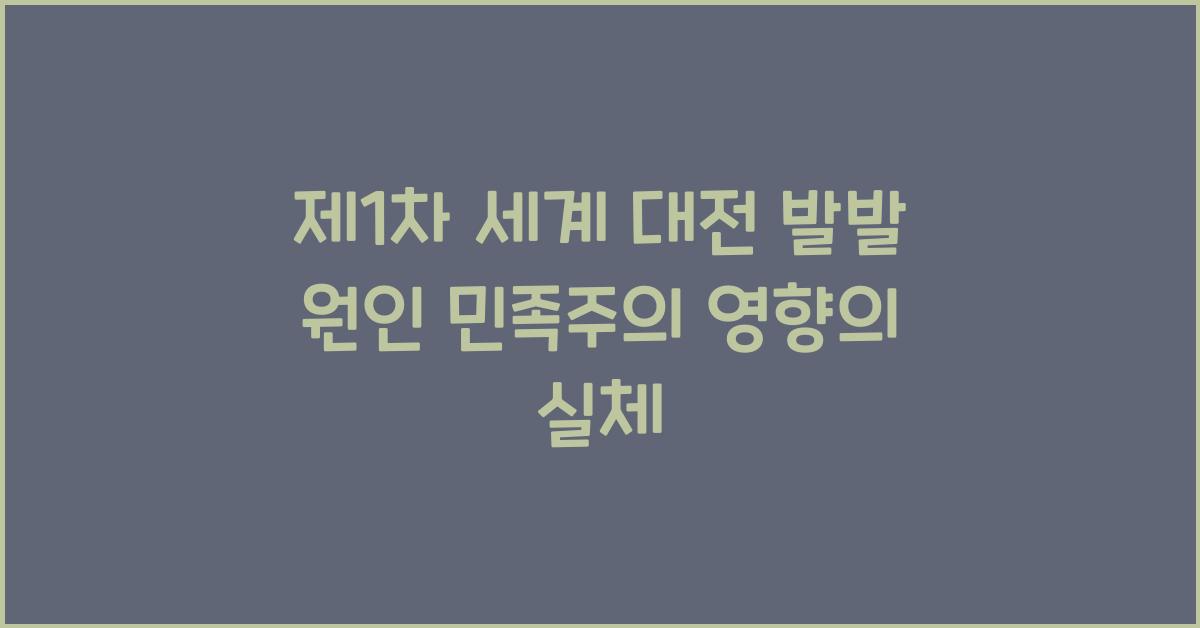 제1차 세계 대전 발발 원인 민족주의 영향
