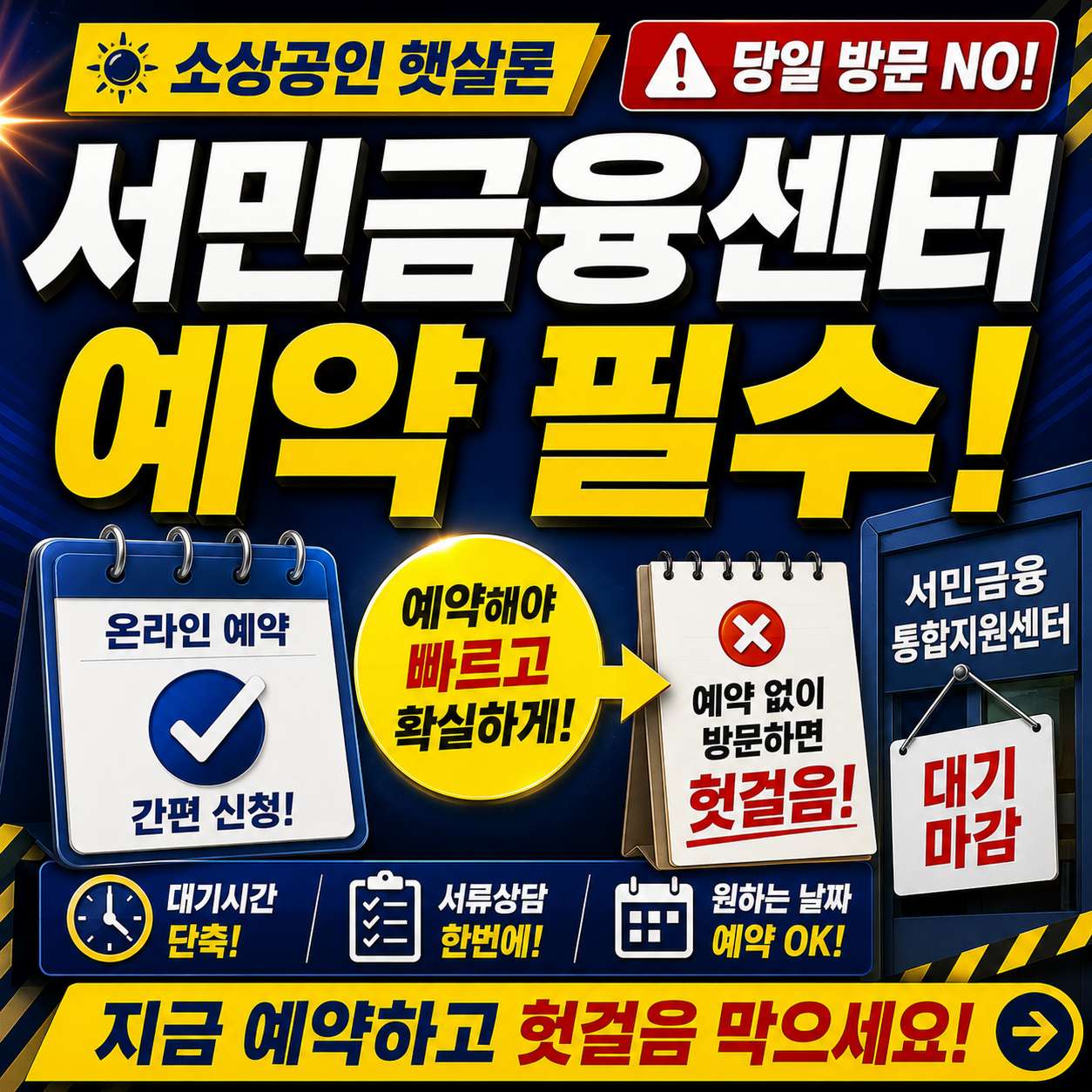 소상공인 햇살론 서민금융센터 예약 &mdash; 안 하면 당일 헛걸음