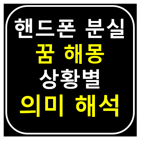 핸드폰 잃어버리는 꿈 해몽 썸네일