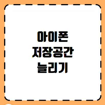 아이폰 저장공간 늘리기