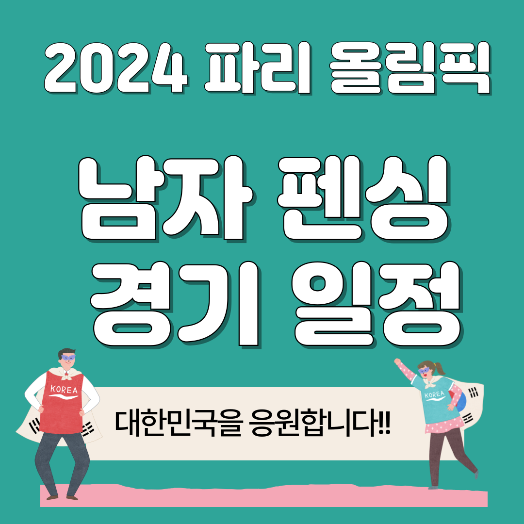 파리 올림픽 펜싱 경기 일정