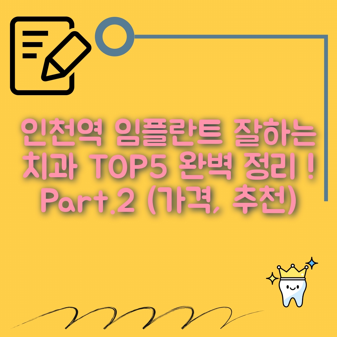 인천역 임플란트 잘하는 치과