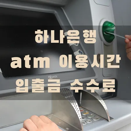 하나은행 atm 입금 출금 한도 이용시간 수수료 썸네일
