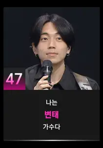 싱어게인3 47호 참가자