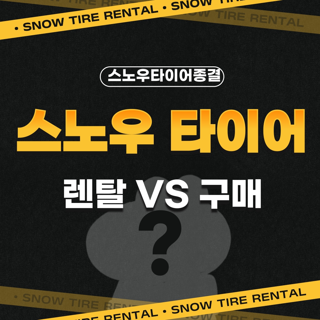 스노우타이어 렌탈 구매