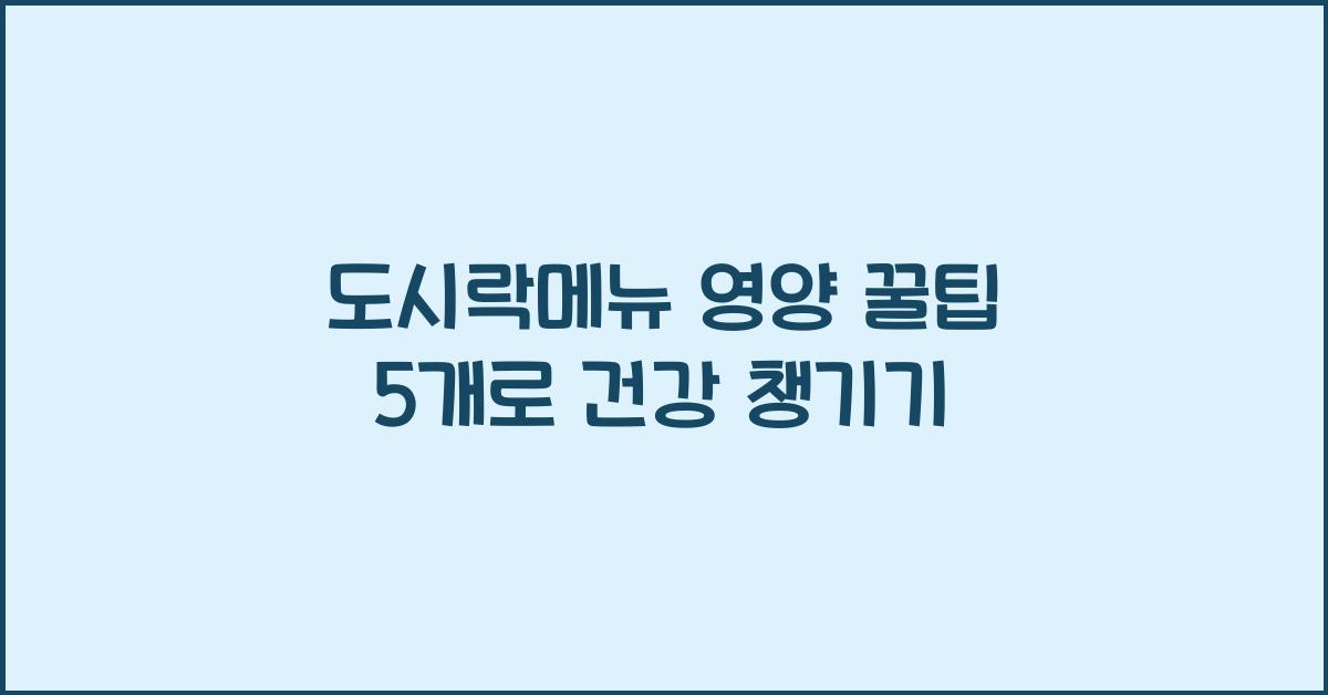 도시락메뉴 영양 꿀팁 5개